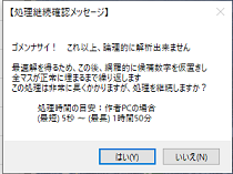 処理継続確認メッセージ